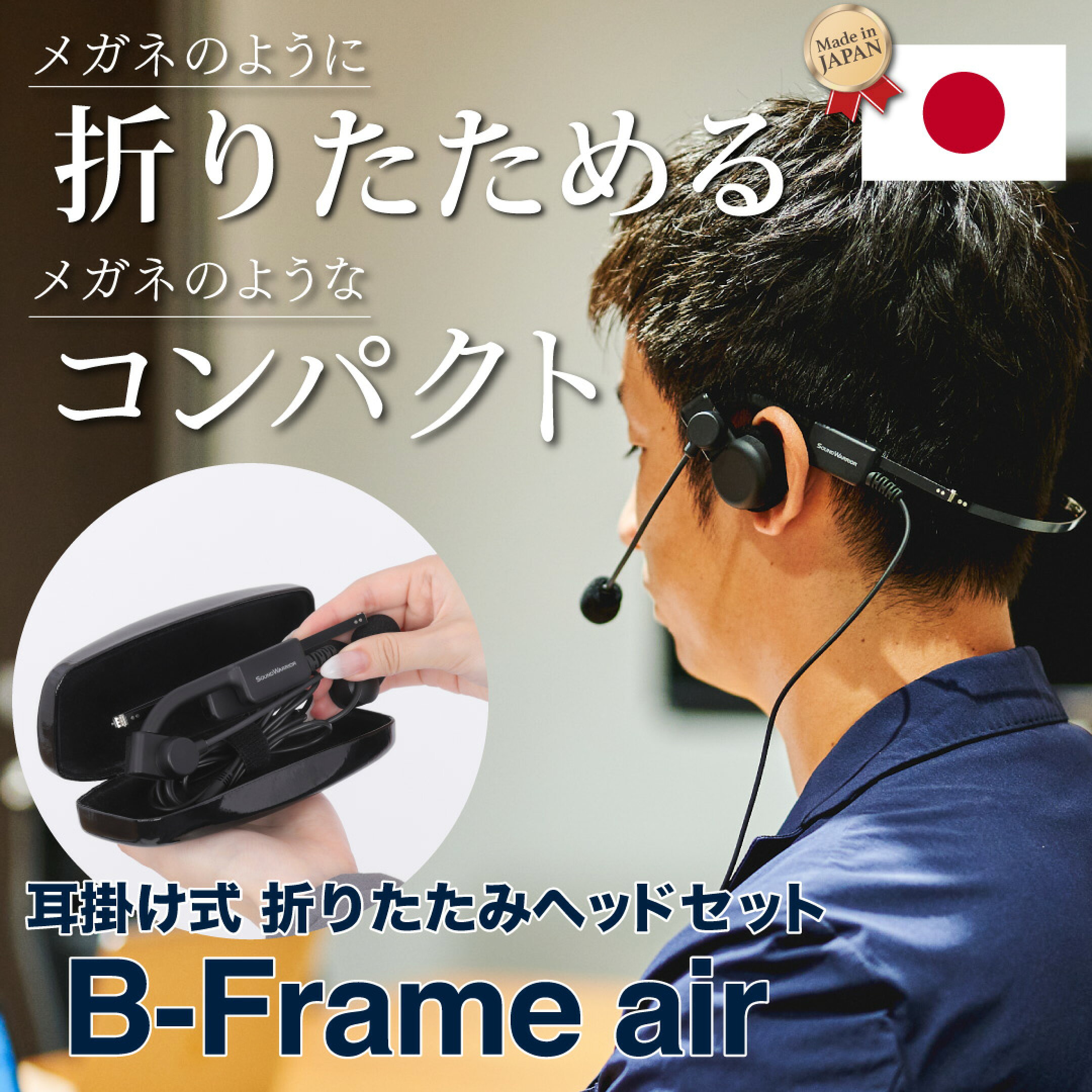 折りたたみできるヘッドセット『B-Frame-air』