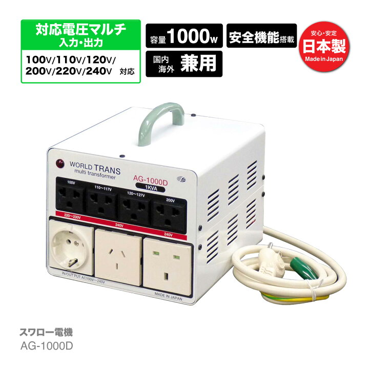 楽天市場】AG-1000D 海外用 国内用 1000W 変圧器 | 正規代理店 100V 