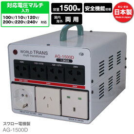 AG-1500D 海外用 国内用 1500W 変圧器 | 正規代理店 100V 110V 120V 200V 220V 240V 降圧 昇圧 アップトランス ダウントランス 単相 単巻 トランス 海外 海外赴任 留学 海外生活 長期滞在 新生活 スワロー電機 日本製