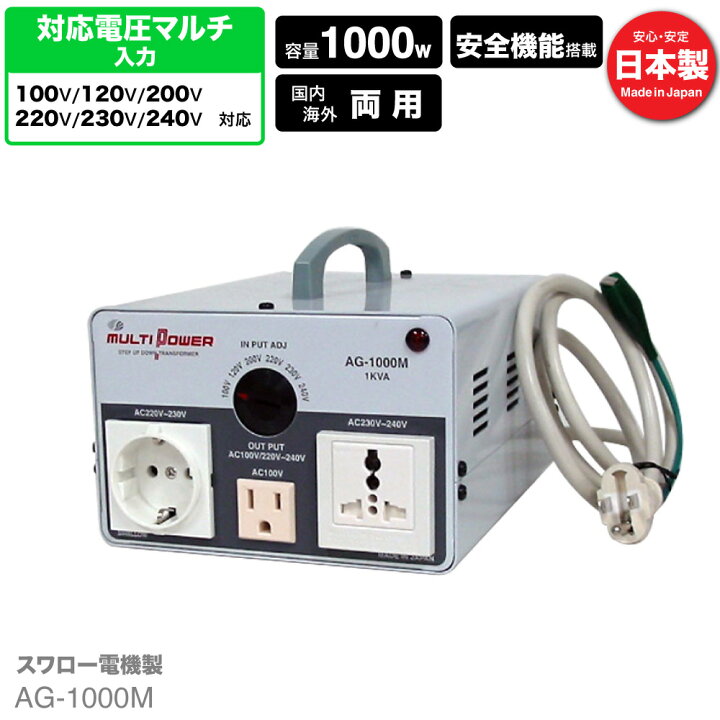 楽天市場】AG-1000M 海外用 国内用 1000W 変圧器 | 正規代理店 100V 