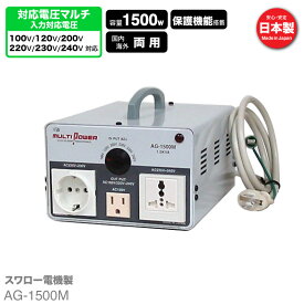 AG-1500M 海外用 国内用 1500W 変圧器 | 正規代理店 100V 120V 200V 220V 230V 240V 降圧 昇圧 アップトランス ダウントランス 兼用 単相 単巻 トランス 海外 海外赴任 留学 海外生活 長期滞在 新生活 スワロー電機 日本製