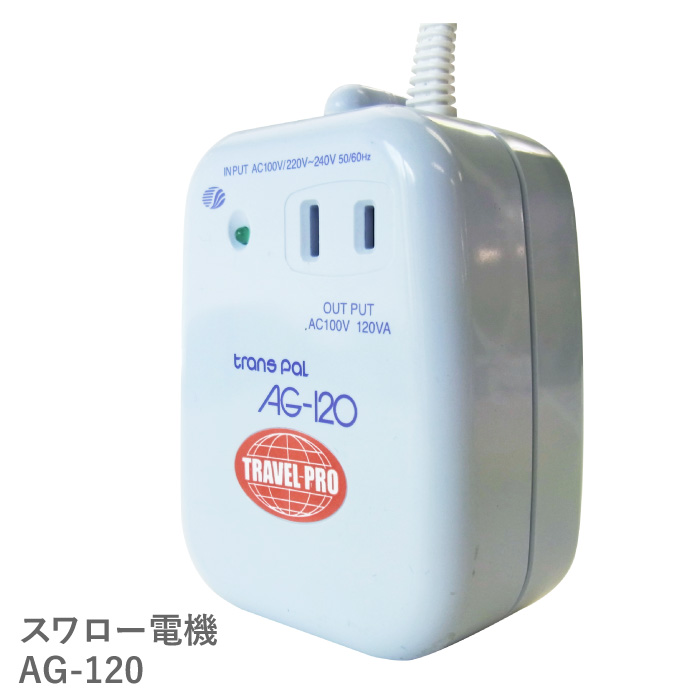 海外(AC220-240V地域)で日本の電気製品を使う＆日本で海外(AC220-240V用)の電気製品を使うための変圧器 海外国内用 120W 変圧器 AG-120 | 正規代理店 アップダウントランス 入出力 100V 220V 230V 240V 降圧 昇圧 トランス 小型 単相 単巻 海外旅行 スワロー電機 日本製