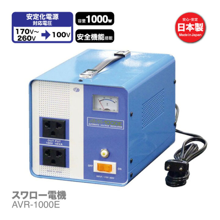 楽天市場】海外用 1000W 変圧器 交流定電圧電源装置 AVR-1000E | 正規 