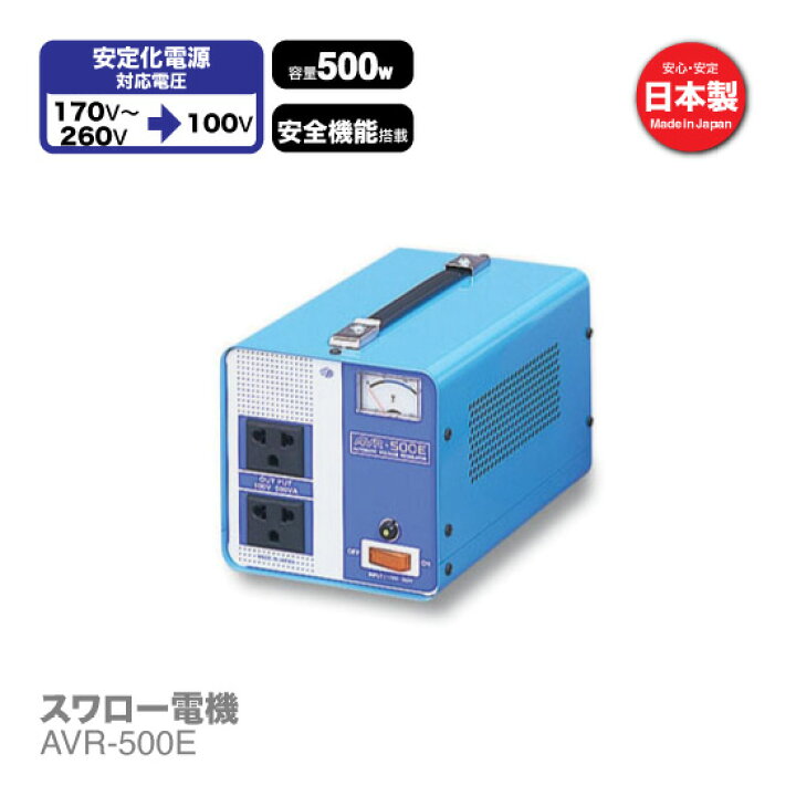 楽天市場】海外用 500W 変圧器 交流定電圧電源装置 AVR-500E | 正規 