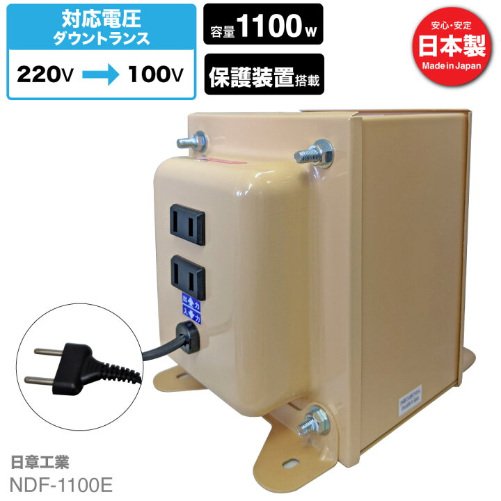 楽天市場】海外用 1100W 変圧器 NDF-1100E | 入力 220V 出力 100V 降圧 