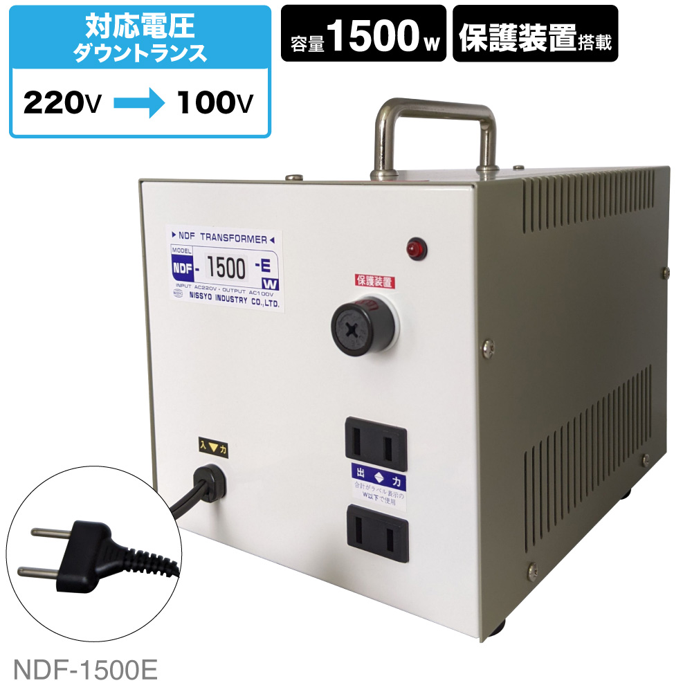 100％本物保証！ 日章工業 変圧器 海外 240V→100V 2000W NDFシリーズ NDF-2000EX