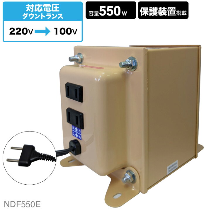 楽天市場】海外用 550W 変圧器 NDF-550E | 入力 220V 出力 100V 降圧 