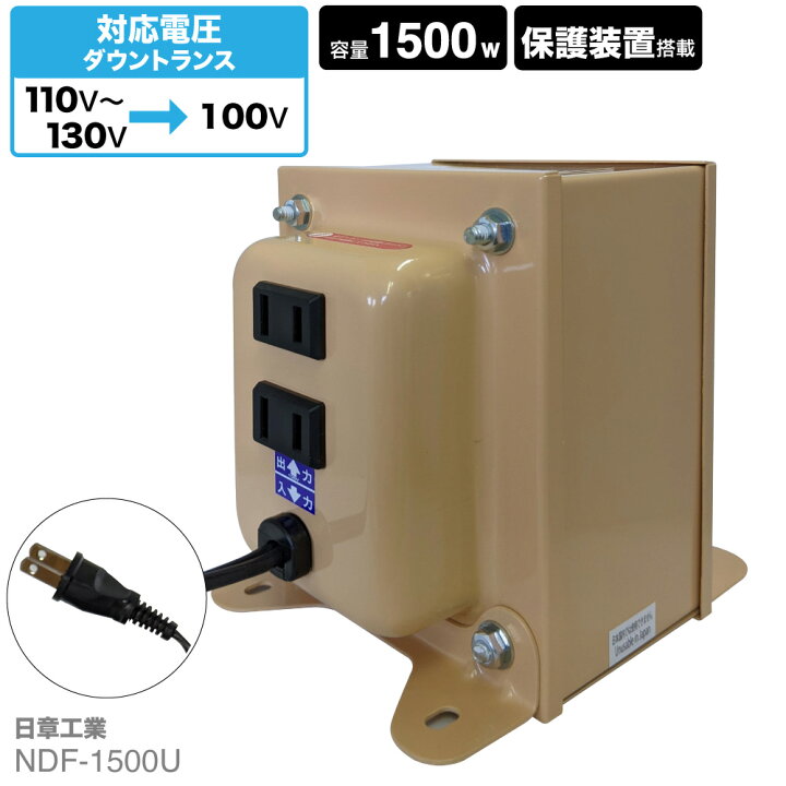 楽天市場】海外用 1500W 変圧器 NDF-1500U | 入力 110V 130V 出力 100V 