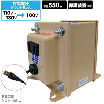 楽天市場】日章工業 変圧器 ダウントランス 550w ndf-550uの通販