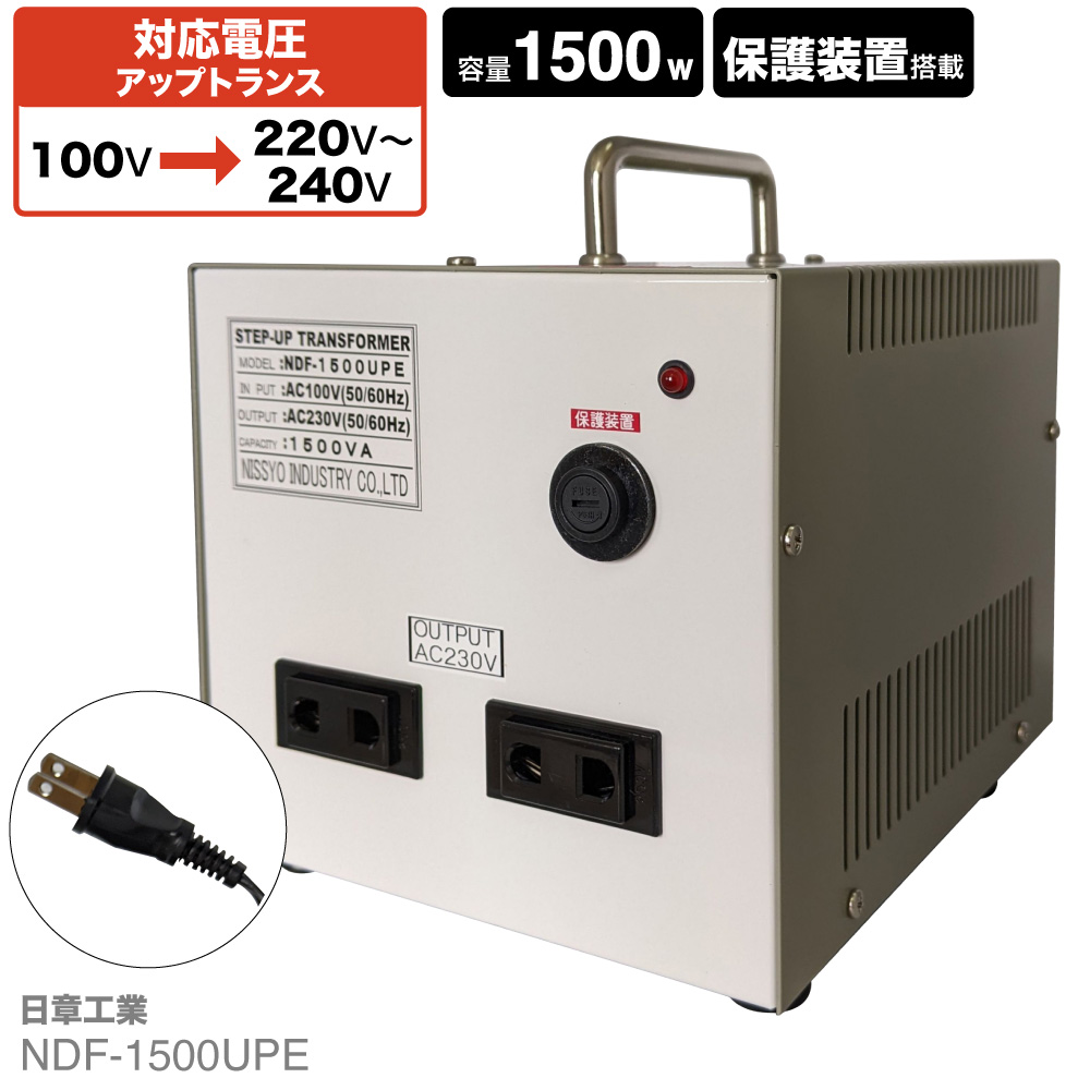 楽天市場】国内用 1500W 変圧器 NDF-1500UPE | 入力 100V 出力 220V