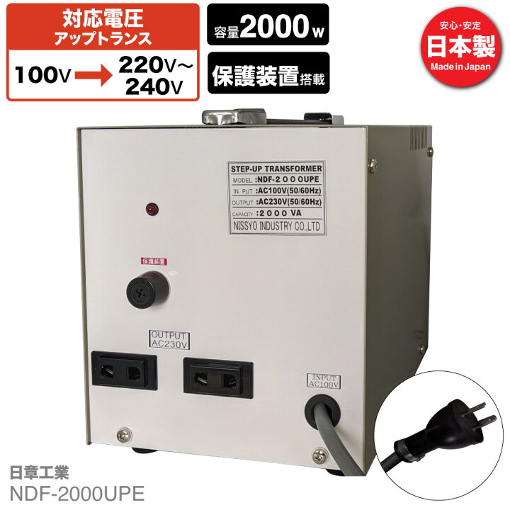 楽天市場】国内用 2000W 変圧器 NDF-2000UPE | 入力 100V 出力 220V 