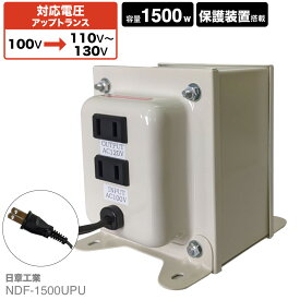 国内用 1500W 変圧器 NDF-1500UPU | 入力 100V 出力 110V 120V 130V 昇圧 トランス アップトランス 帰国 海外家電 新生活 日章工業 NISSYO