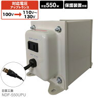 国内用 550W 変圧器 NDF-550UPU | 入力 100V 出力 110V 120V 130V 昇圧 トランス アップトランス 帰国 海…