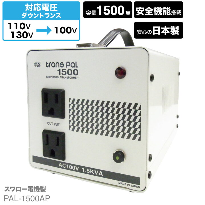 楽天市場】変圧器 海外 110V 130V 110-130V 100V 日本製 1500W 海外 