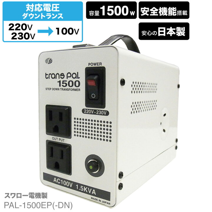 楽天市場】海外用 1500W 変圧器 PAL-1500EP-DN | 正規代理店 