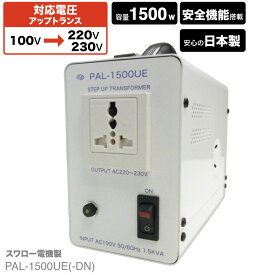 国内用 1500W 変圧器 PAL-1500UE-DN | 正規代理店 昇圧 トロイダル トランス 入力 100V 出力 220V 230V アップトランス シンガポール 韓国 イタリア タイ コンセント 海外製品を日本で使う PAL-1500UE スワロー電機 日本製