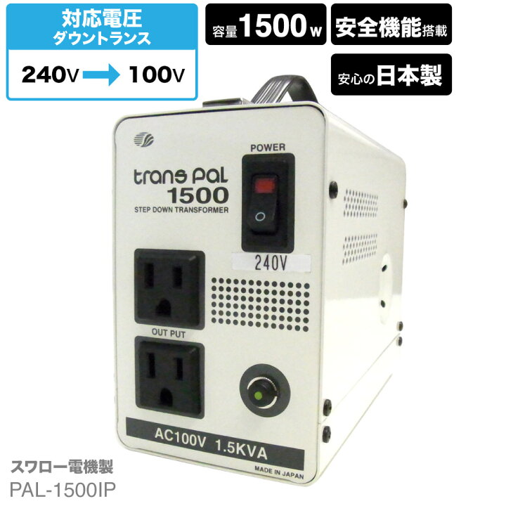 楽天市場】海外用 1500W 変圧器 PAL-1500IP | 正規代理店 トロイダル 