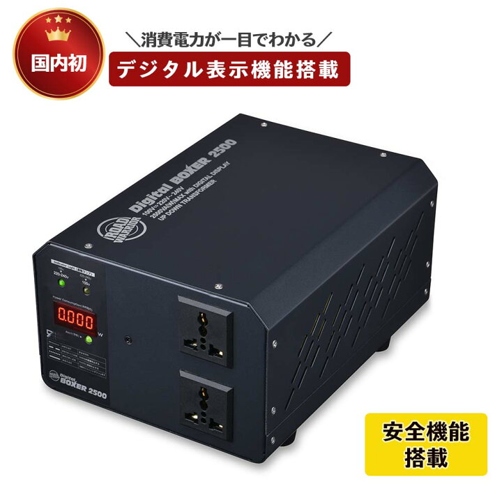 楽天市場 海外国内用 2500w 変圧器 デジタルボクサー2500 Rw114 海外用 国内用 トランス 入出力 2v 230v 240v 100v ヨーロッパ シンガポール 韓国 イタリア オーストラリア タイ 日本 デジタル表示機能付き 海外赴任 長期滞在 Roadwarrior Shiroshita Direct 楽天