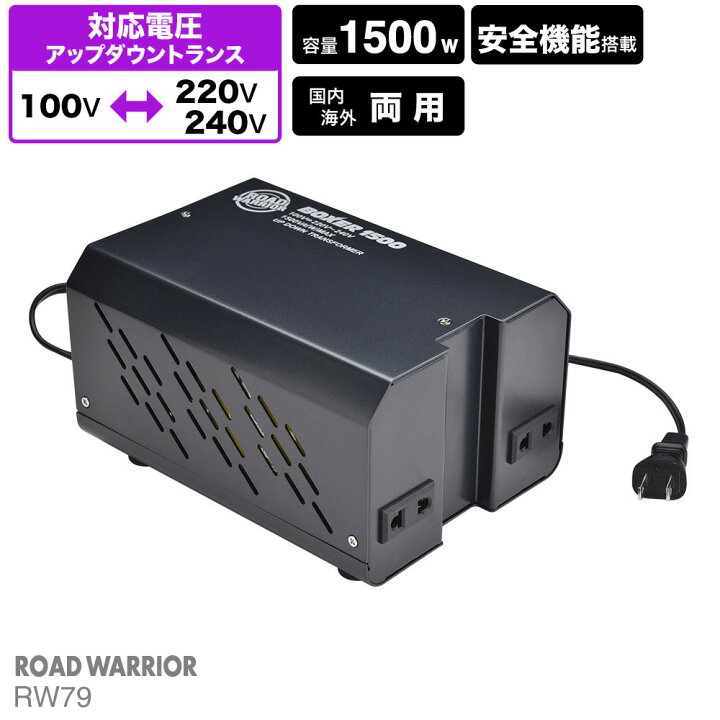 楽天市場 海外国内用 1500w 変圧器 ボクサー1500 Rw79 海外用 国内用 トランス 入出力 2v 230v 240v 100v ヨーロッパ シンガポール 韓国 イタリア オーストラリア タイ 日本 海外赴任 長期滞在 Roadwarrior Shiroshita Direct 楽天市場店