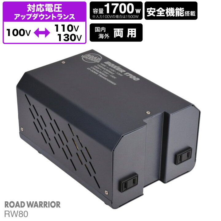 楽天市場 海外国内用 1700w 変圧器 ボクサー1700 Rw80 海外用 国内用 トランス 入出力 110v 1v 130v 100v アメリカ カナダ グアム サイパン 台湾 ハワイ コロンビア ジャマイカ ブラジル メキシコ 日本 海外赴任 長期滞在 Roadwarrior Shiroshita Direct 楽天市場店 楽天市場 海外国内用 1700w 変圧器 ボクサー1700 Rw80 海外用 国内用 トランス 入出力 110v 1v 130v 100v アメリカ カナダ グアム サイパン 台湾 ハワイ コロンビア ジャマイカ ブラジル メキシコ 日本 海外赴任 長期滞在 Roadwarrior Shiroshita Direct 楽天市場店