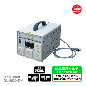海外用 日本国内用 2500W 変圧器 SU-2500 | 正規代理店 入出力 100V 110V 120V 200V 220V 230V 240V 昇圧 降圧 アメリカ シンガポール 韓国 中国 イタリア タイ ハワイ アップ ダウン トランス 単相 単巻 スワロー電機 日本製