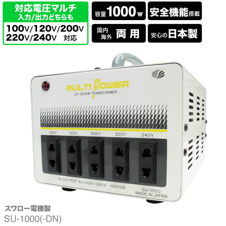楽天市場 海外用 日本国内用 1000w 変圧器 Su 1000 Dn 正規代理店 入出力 100v 1v 0v 2v 240v 昇圧 降圧 ヨーロッパ アメリカ シンガポール 韓国 イタリア タイ 日本 単相 単巻 アップダウントランス トランス Su 1000 海外赴任 スワロー電機 日本製 Shiroshita