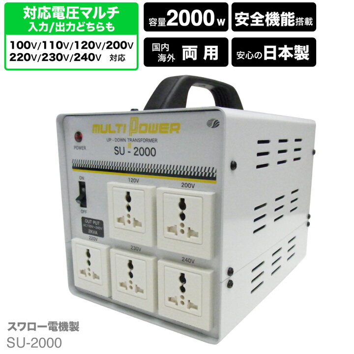 楽天市場 クーポンで10 Off 海外用 日本国内用 00w 変圧器 Su 00 Dn 正規代理店 入出力 100v 110v 1v 0v 2v 230v 240v 昇圧 降圧 アメリカ シンガポール 韓国 中国 イタリア タイ ハワイ アップ ダウン トランス 単相 単巻 Su 00 スワロー電機