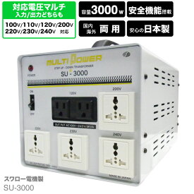 海外用 日本国内用 3000W 変圧器 SU-3000 | 正規代理店 入出力 100V 110V 120V 200V 220V 230V 240V ヨーロッパ アメリカ シンガポール 韓国 中国 イタリア オーストラリア ハワイ 日本 昇圧 降圧 トランス 単相 単巻 スワロー電機 日本製