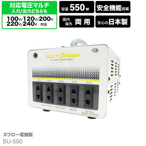海外用 日本 国内用 550W 変圧器 SU-550 | 正規代理店 マルチトランス 入出力 100V 120V 200V 220V 240V ヨーロッパ アメリカ シンガポール 韓国 イタリア タイ ハワイ 日本 アップダウントランス 海外赴