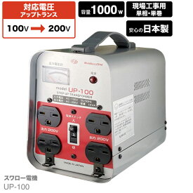 現場工事用　昇圧トランス　1000W UP-100 | トロイダルトランス　日本製 アップトランス　入力100V 出力200V 単相 スワロー 正規代理店 スワロー