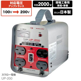 日本国内用 2KVA ( 2000W ) 変圧器 UP-200 | 正規代理店 業務用 現場工事用 入力 100V 出力 200V 日本 昇圧 単相 単巻 アップトランス スワロー電機 日本製