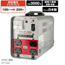 日本国内用 3KVA ( 3000W ) 変圧器 UP-300 | 正規代理店 業務用 現場工事用 入力 100V 出力 200V 日本 昇圧 単相 単巻 アップトランス スワロー電機 日本製