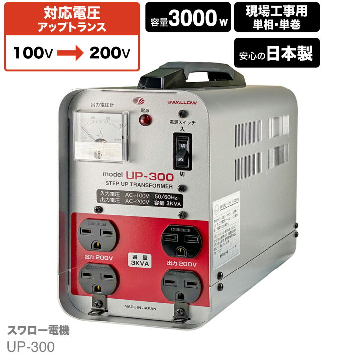 楽天市場】日本国内用 3KVA ( 3000W ) 変圧器 UP-300 | 正規代理店 