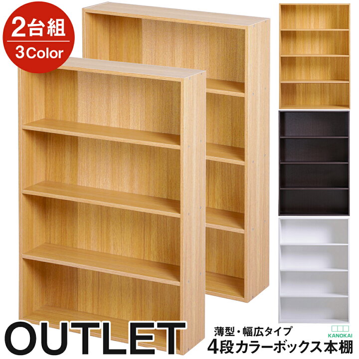 楽天市場 スリムワイド大容量4段カラーボックス2台セット アウトレット ベーシックカラー Kanokai 送料無料 一部除く シロタ楽天市場店