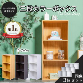＼本日市場の日！エントリーで最大ポイント4倍！／カラーボックス 3段 3個 セット 収納ボックス 漫画 コミック 横置き 収納 三段 棚 アウトレット ベーシックカラー KCBOX 送料無料(一部地域を除く)
