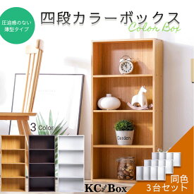 ＼本日市場の日！エントリーで最大ポイント4倍！／アウトレット薄型4段カラーボックス3台セット ナチュラルカラー KCBOX 送料無料(一部地域を除く)