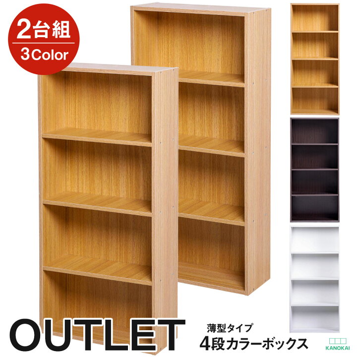 楽天市場 本日は当店ポイント10倍 更に楽天カードご利用で最大5倍 アウトレット薄型カラーボックス 2台セット ナチュラルカラー Kanokai 送料無料 一部除く シロタ楽天市場店