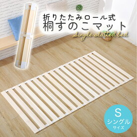 ＼本日市場の日！エントリーで最大ポイント4倍！／すのこマット 折りたたみロール式 シングルサイズ 送料無料(一部除く)