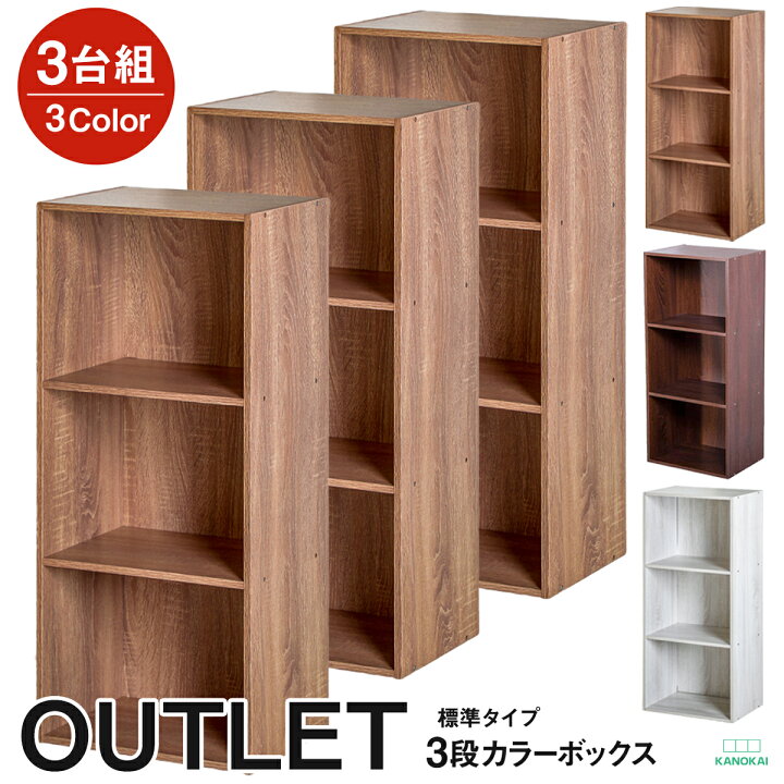 楽天市場 本日はポイント10倍 3段カラーボックス 3台セット アウトレット おしゃれなアッシュカラー Kanokai 送料無料 一部除く シロタ楽天市場店