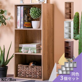 ＼本日市場の日！エントリーで最大ポイント4倍！／カラーボックス 収納 棚 3個セット 3段 ラック 収納ボックス 組立 家具 木目 セット アウトレット KCBOX 送料無料(一部地域を除く)