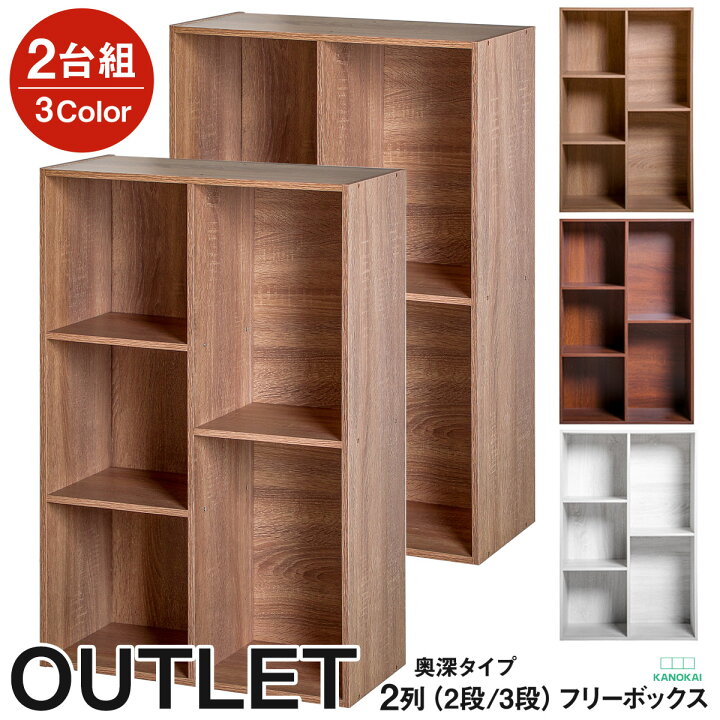 楽天市場 本日当店全品ポイント10倍 更にお買い物マラソンで最大42倍 大容量カラーボックス 2台セット 2列 2段 3段 アウトレット 対応 おしゃれなアッシュカラー Kanokai 送料無料 一部除く シロタ楽天市場店