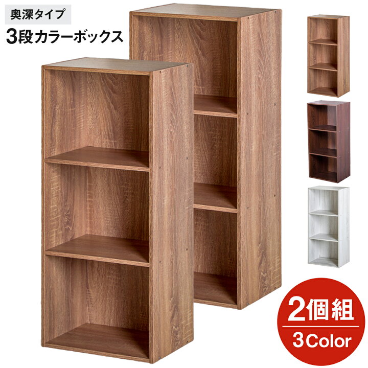 楽天市場 カラーボックス 3段 セット 2個セット アッシュ 2個組 棚 収納 ラック 収納box 収納ボックス 収納ラック キッチン おもちゃ 横置き テレビ台 テレビラック オープンラック マルチラック 多目的 本棚 書棚 幅41cm 奥行29cm 高さcm シャビー ナチュラル