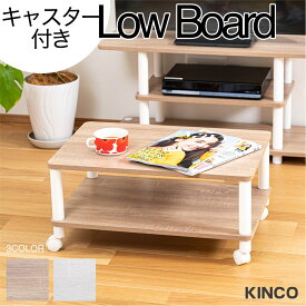 ＼本日市場の日！エントリーで最大ポイント4倍！／テーブル キャスター付 マルチテーブル ローテーブル センターテーブル オープンラック 組み立て簡単 KINCO キンコー オープンラックシリーズ 送料無料(一部除く)