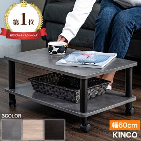 ＼本日市場の日！エントリーで最大ポイント4倍！／キャスター付 テーブル ローテーブル センターテーブル サイドテーブル システムラック 組み立て簡単 KINCO キンコー オープンラックシリーズ 送料無料(一部除く)