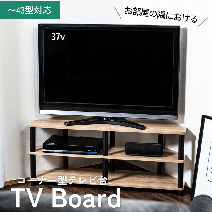 楽天市場】43型対応コーナーTVボード TV台 テレビ台 テレビラック 