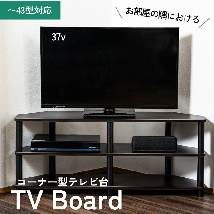 楽天市場】43型対応コーナーTVボード TV台 テレビ台 テレビラック 