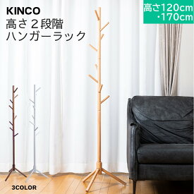 ＼本日市場の日！エントリーで最大ポイント4倍！／ポールハンガー ハンガーラック コートハンガー 洋服掛け 収納 ツリー型 伸縮式 コンパクト スリム 3カラー KINCO キンコー 送料無料(一部除く)