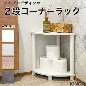 \本日エントリーと楽天カードご利用でポイント+3倍で4倍/コーナー オープンラック ラック 2段 マルチラック 多目的ラック 収納 棚 組み立て簡単 KINCO キンコー オープンラックシリーズ 送