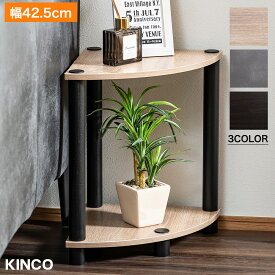 ＼本日市場の日！エントリーで最大ポイント4倍！／コーナーラック 2段 システムラック マルチ 多目的ラック 収納 棚 隙間収納 組み立て簡単 KINCO キンコー オープンラックシリーズ 送料無料(一部除く)[t]