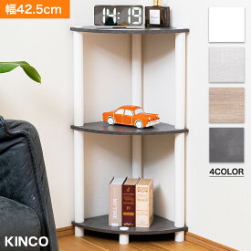 ＼本日市場の日！エントリーで最大ポイント4倍！／コーナー ラック 3段 マルチラック シェルフ 収納 棚 脚付き 薄型タイプ 組み立て簡単 KINCO キンコー オープンラックシリーズ 送料無料(一部除く)[t]